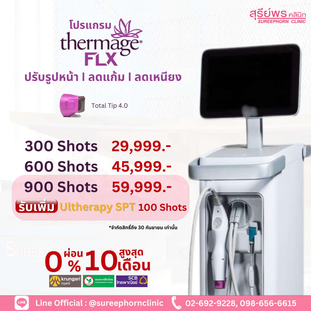 โปรแกรม Thermage FLX